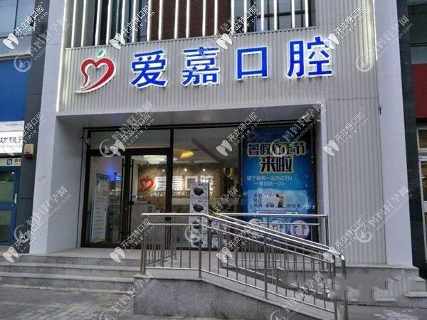 廊坊爱嘉口腔门诊部