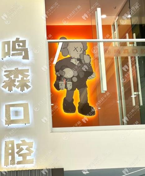 柳州鸣森口腔门诊部