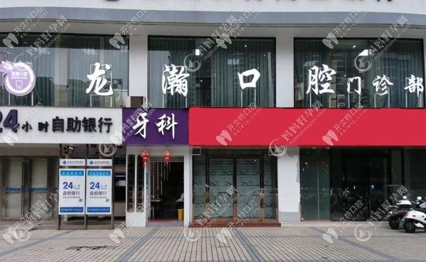 柳州龙瀚口腔门诊部