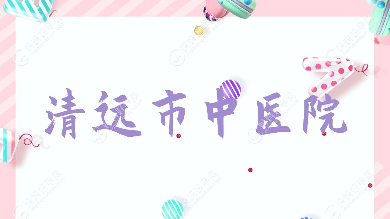 清远市中医院