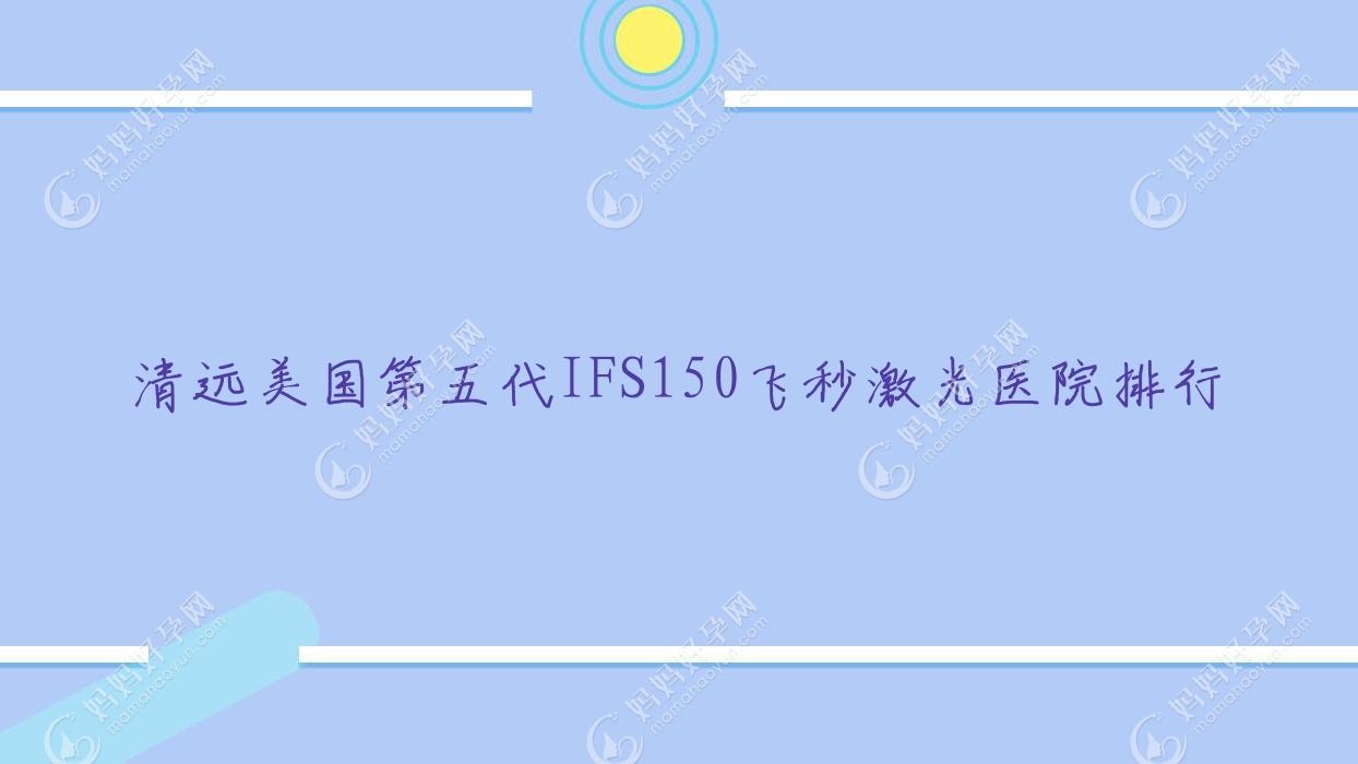 清远美国第五代IFS150飞秒激光医院排行