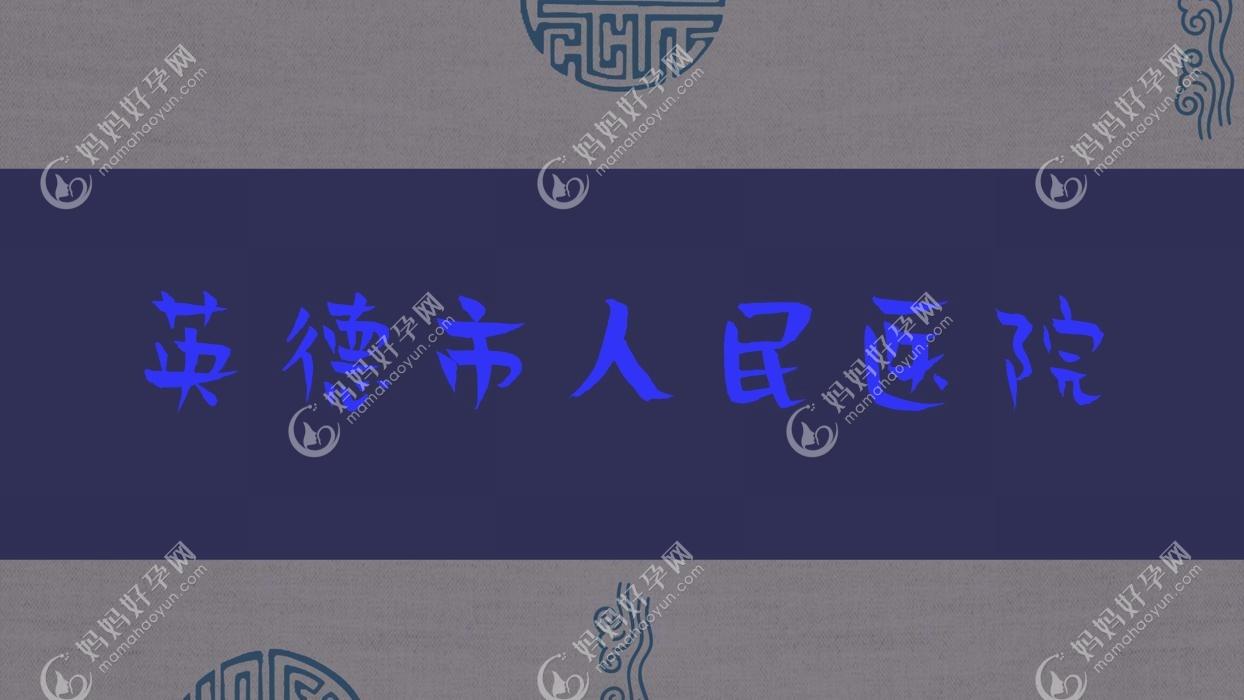 英德市人民医院