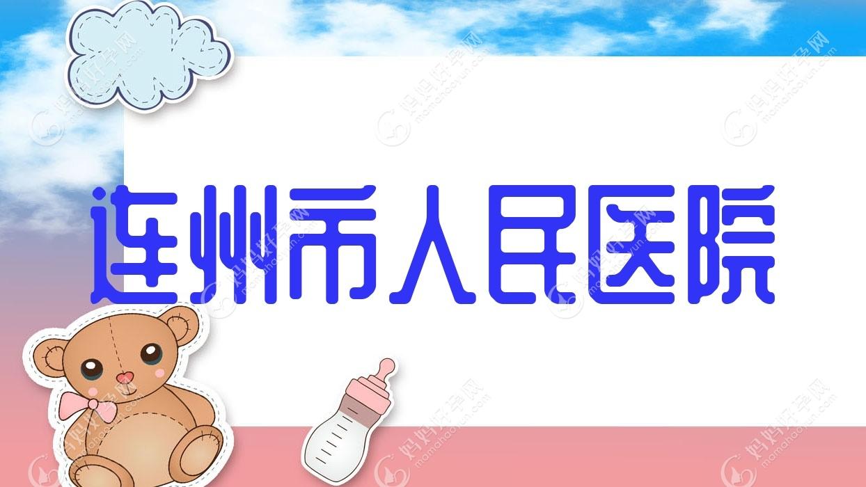 连州市人民医院