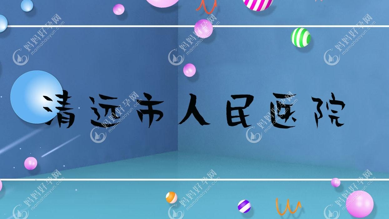 清远市人民医院