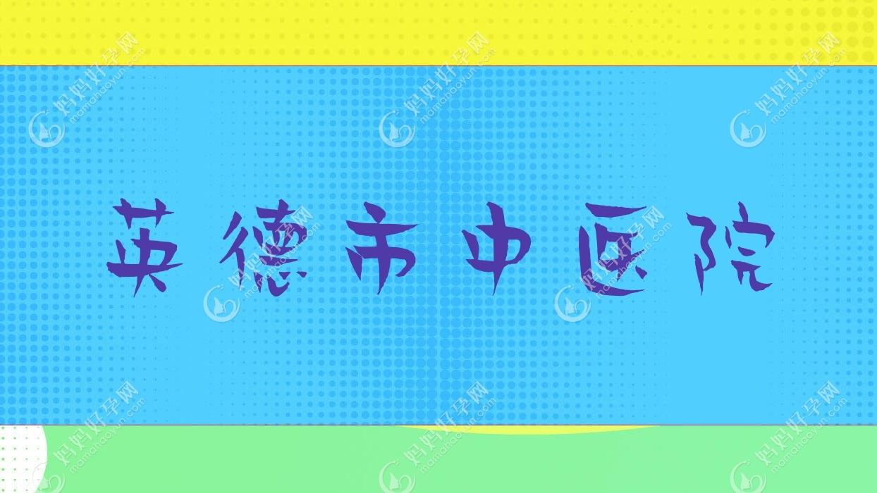 英德市中医院