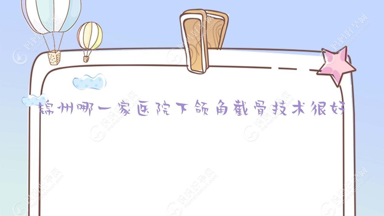 锦州哪一家医院下颌角截骨技术较好