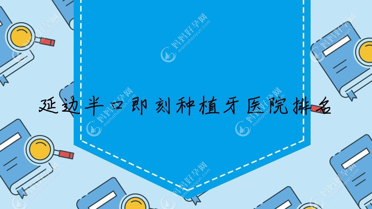 延边半口即刻种植牙医院排名