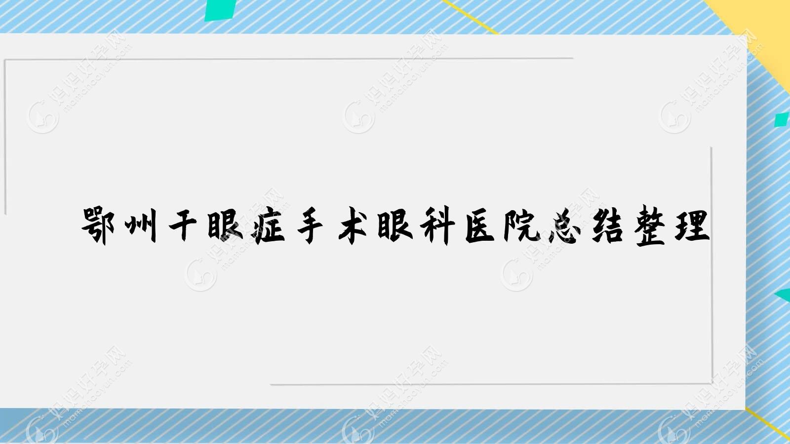鄂州干眼症手术眼科医院总结整理