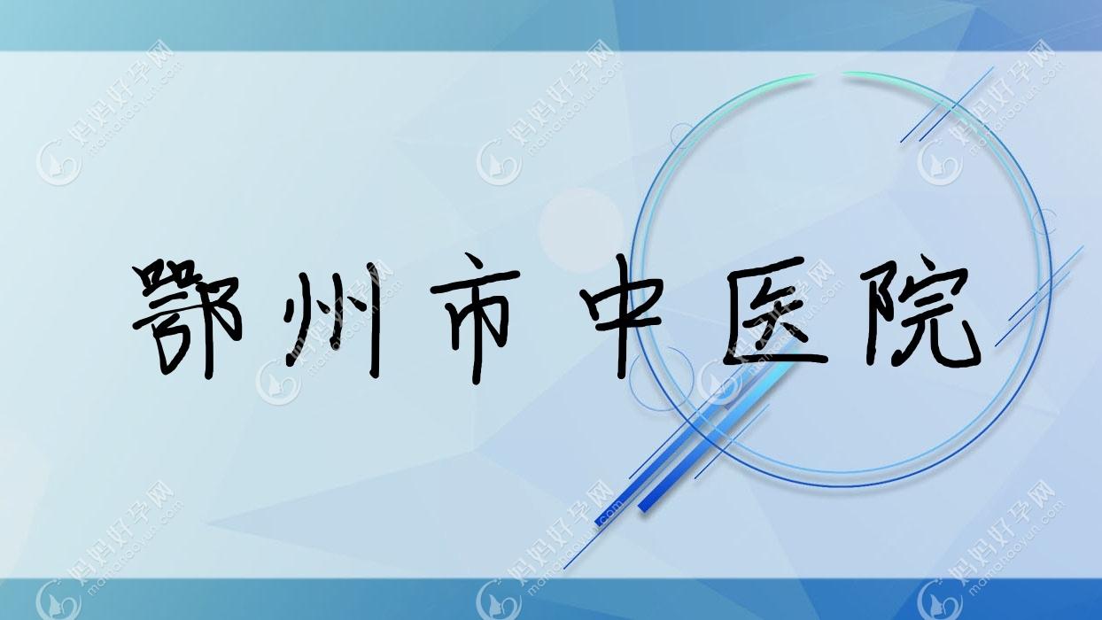 鄂州市中医院