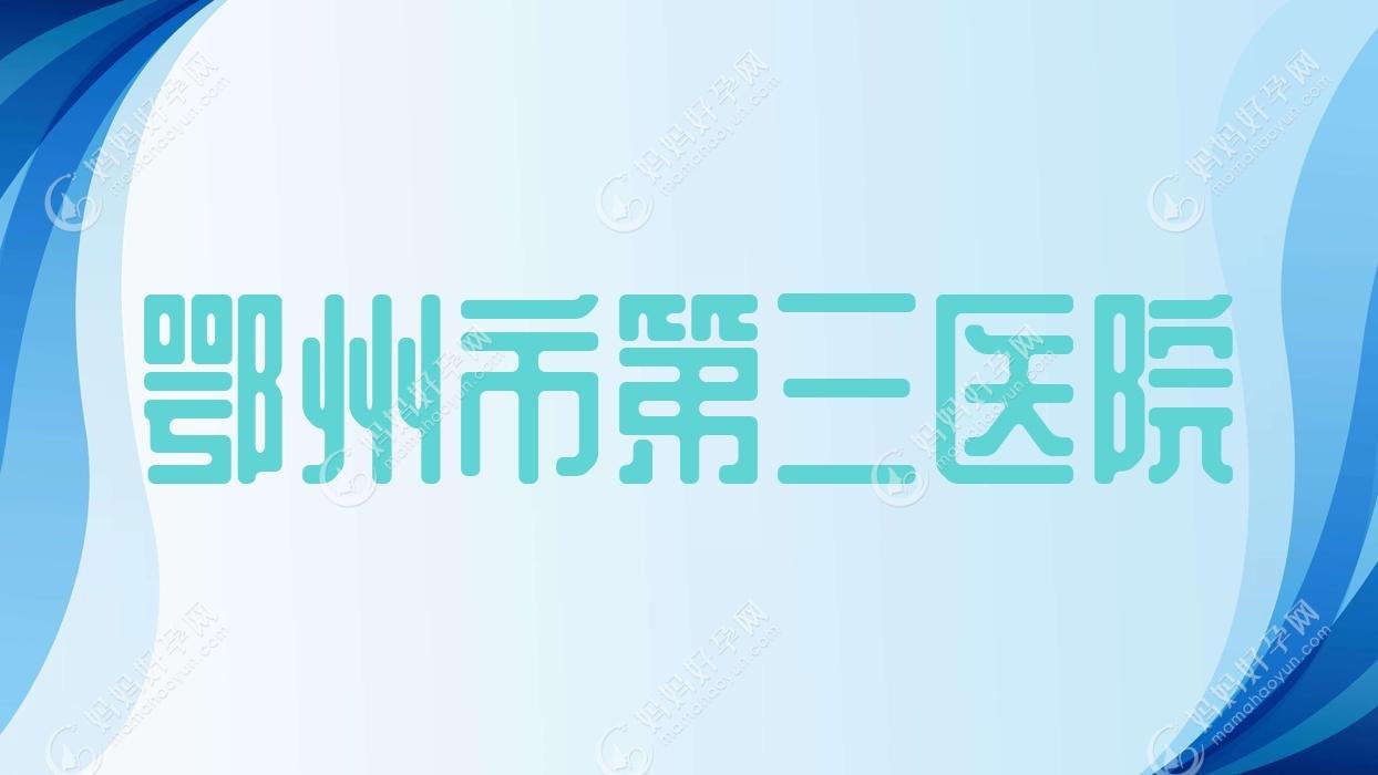 鄂州市第三医院