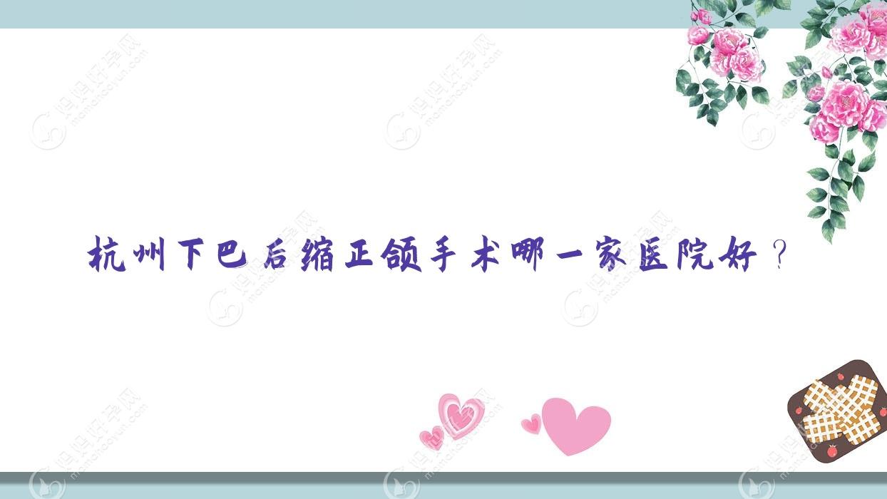杭州下巴后缩正颌手术哪一家医院好？