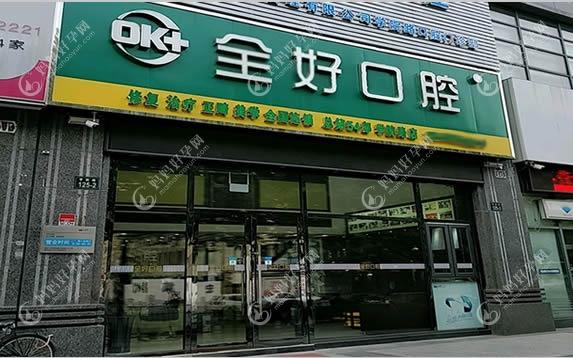 杭州全好口腔诊所