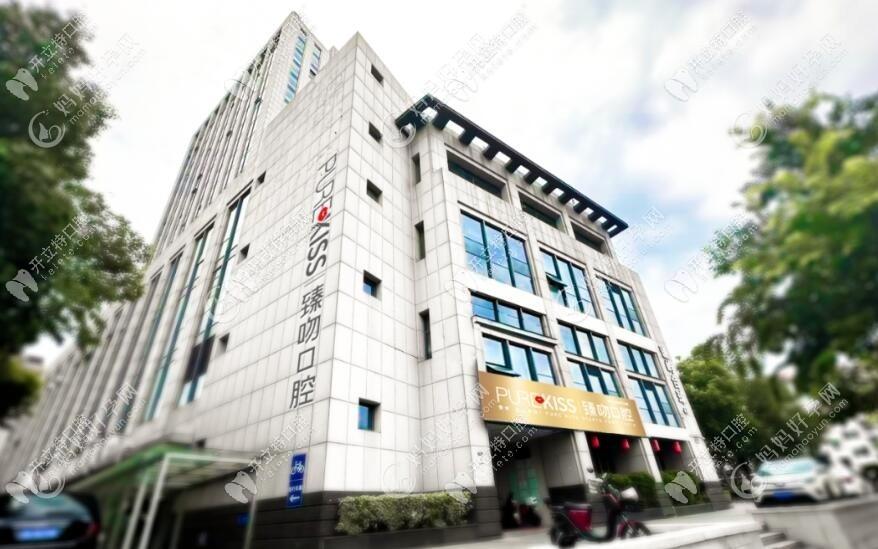 杭州臻吻口腔门诊部