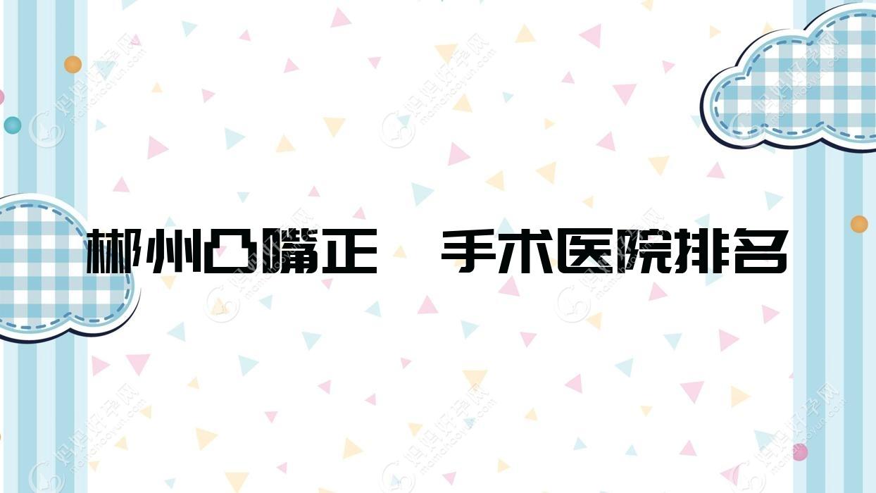 郴州凸嘴正颌手术医院排名