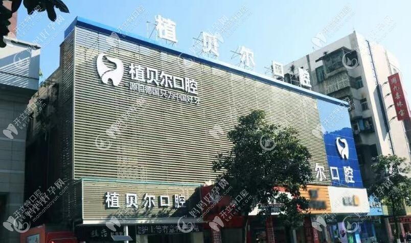 郴州植贝尔口腔门诊
