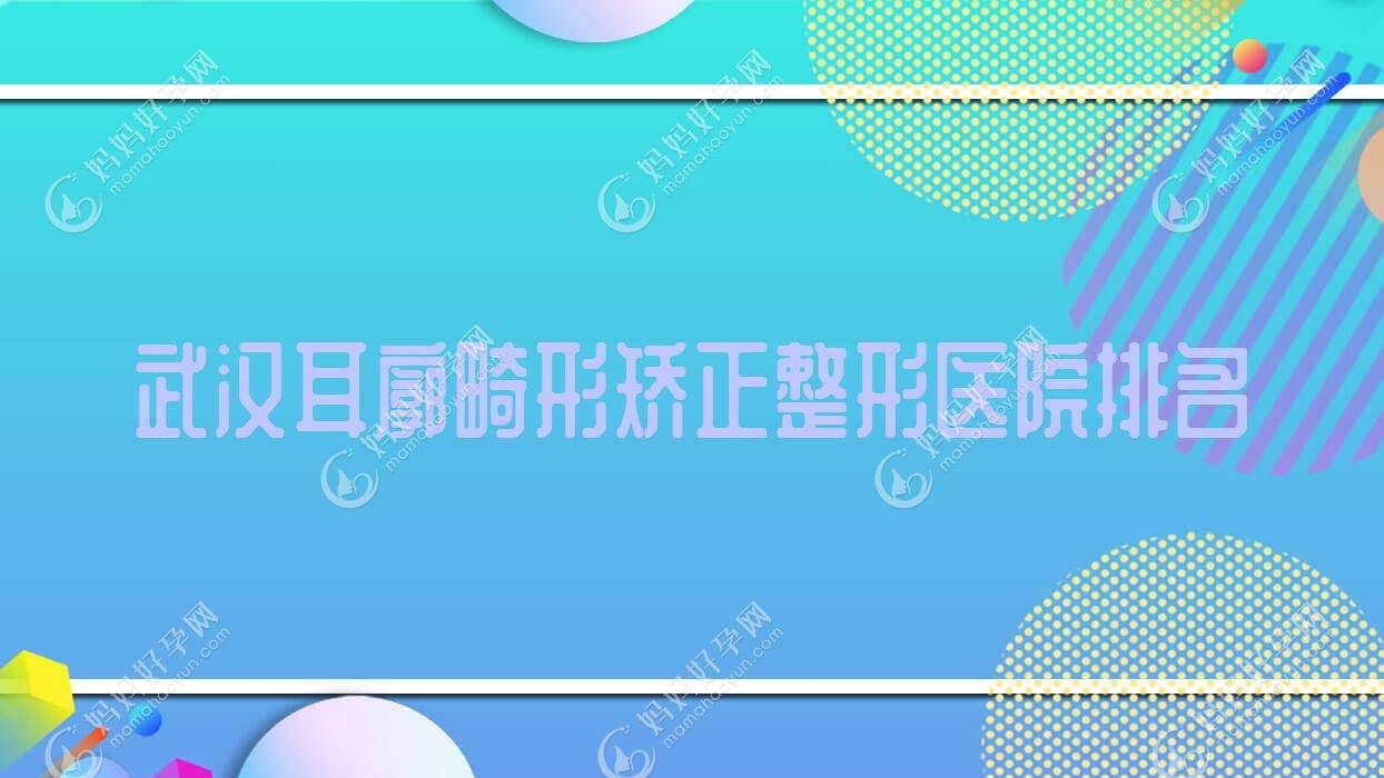 武汉耳廓畸形矫正整形医院排名