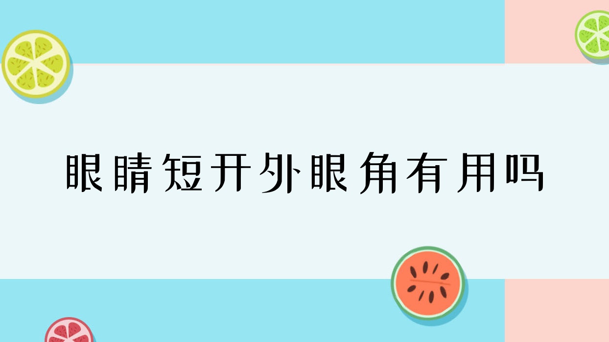 眼睛短开外眼角有用吗