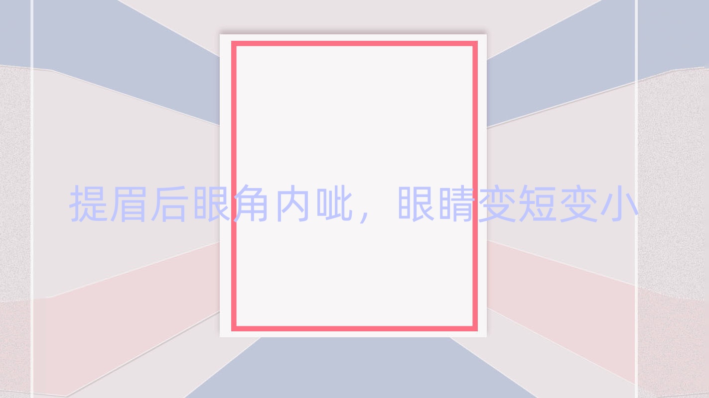 提眉后眼角内呲,眼睛变短变小