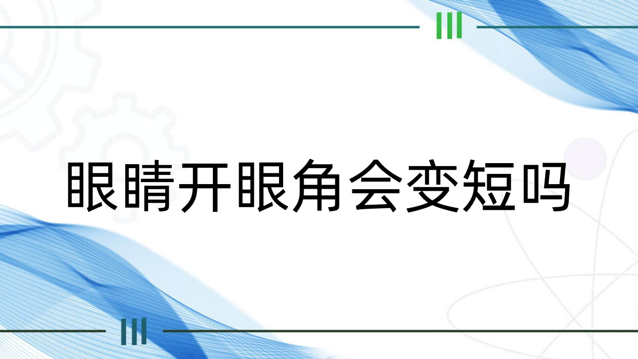 眼睛开眼角会变短吗