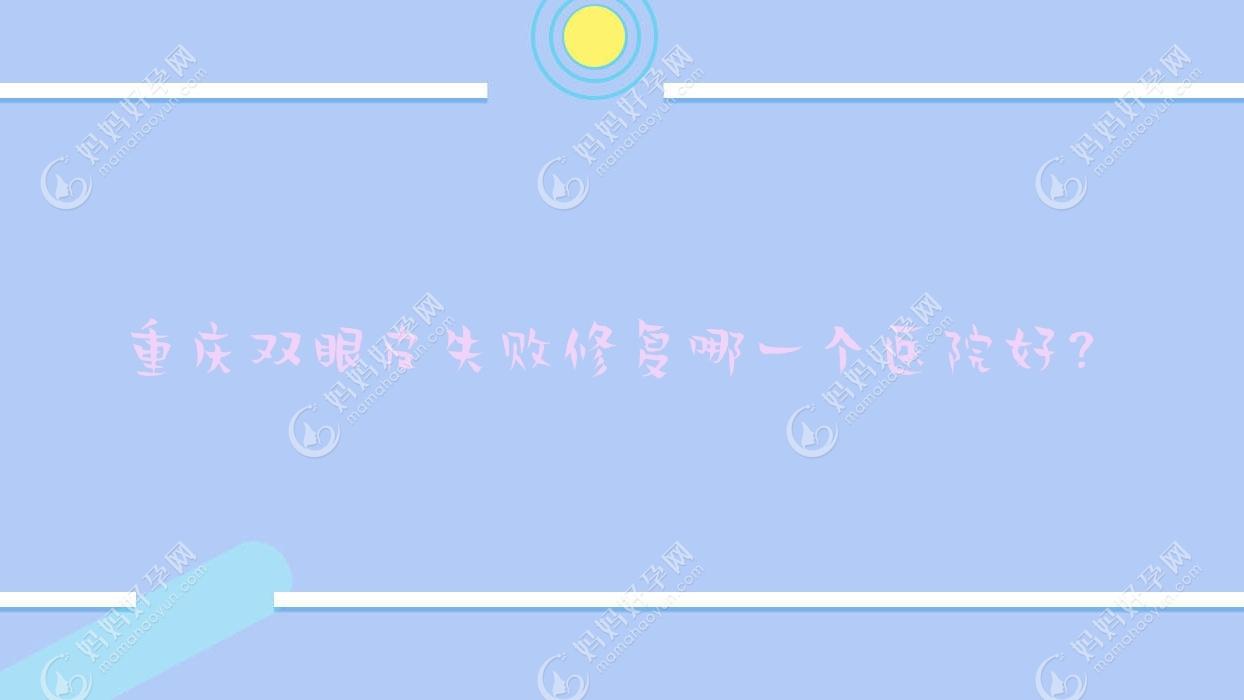 重庆双眼皮失败修复哪一个医院好？