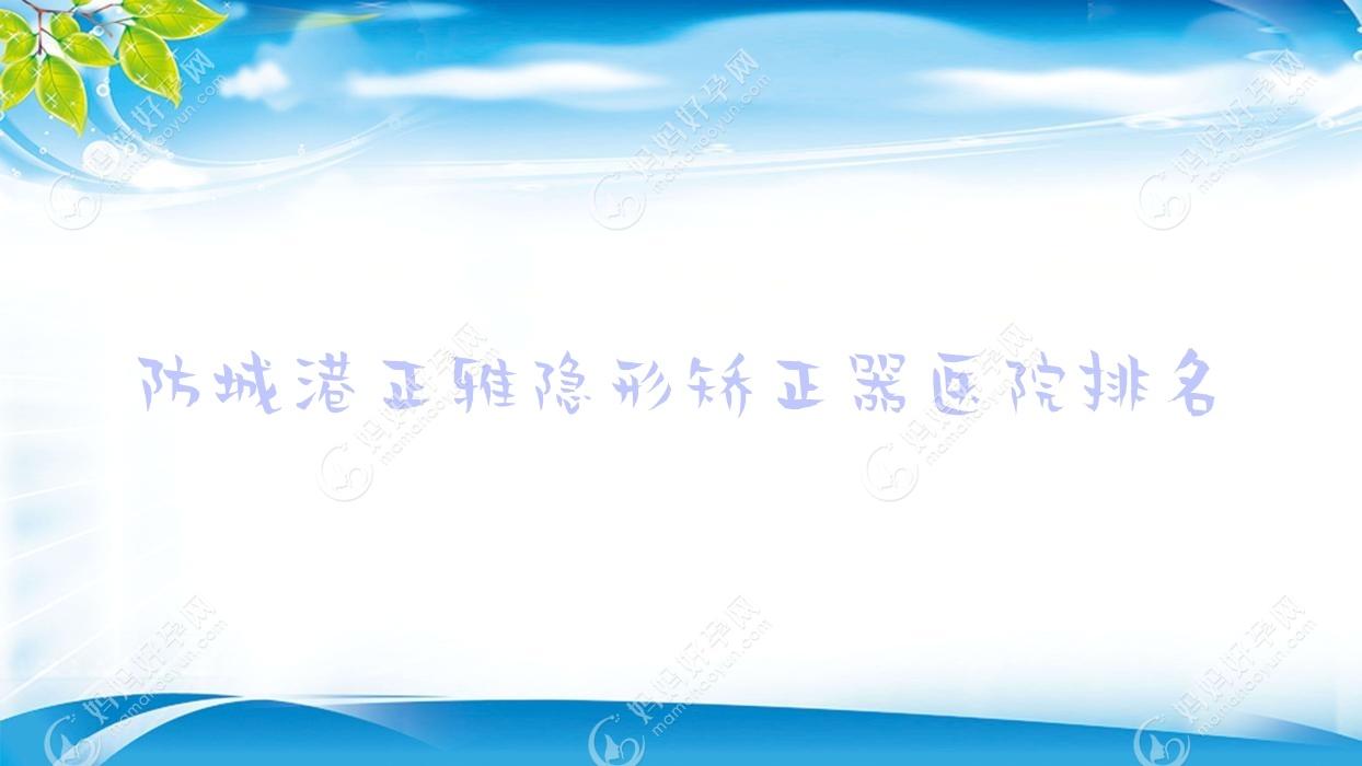 防城港正雅隐形矫正器医院排名