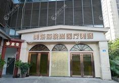 重庆橙尚医疗美容诊所