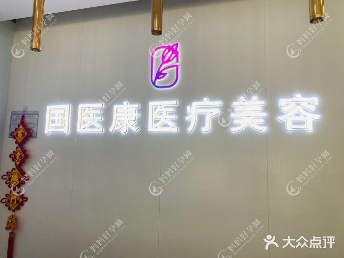 北京国医康医疗美容诊所