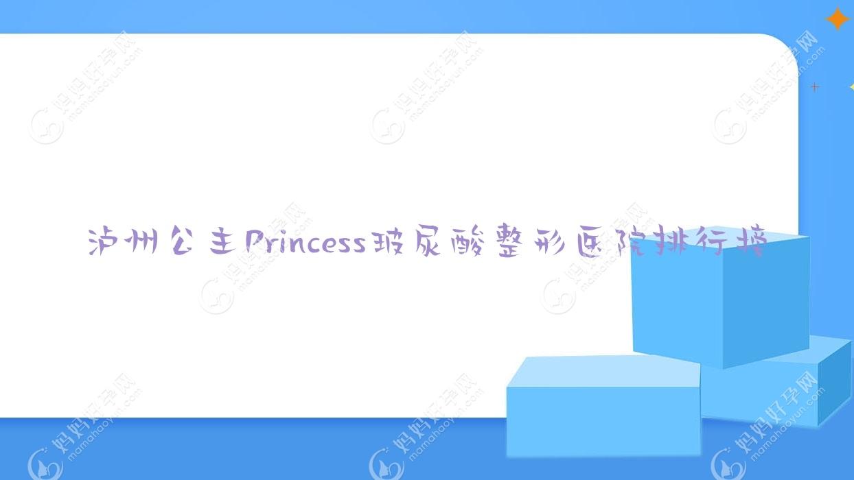 泸州公主Princess玻尿酸整形医院排行榜