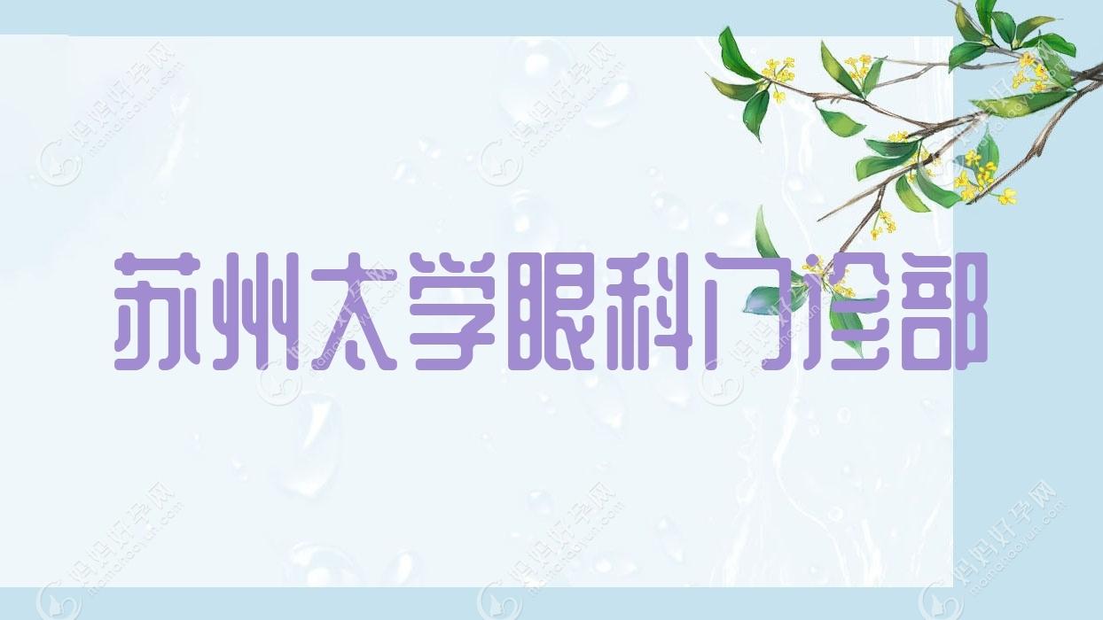 苏州太学眼科门诊部