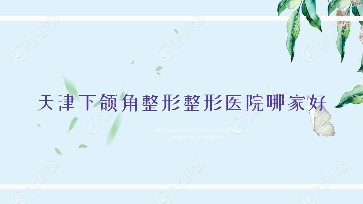 天津下颌角整形整形医院哪家好