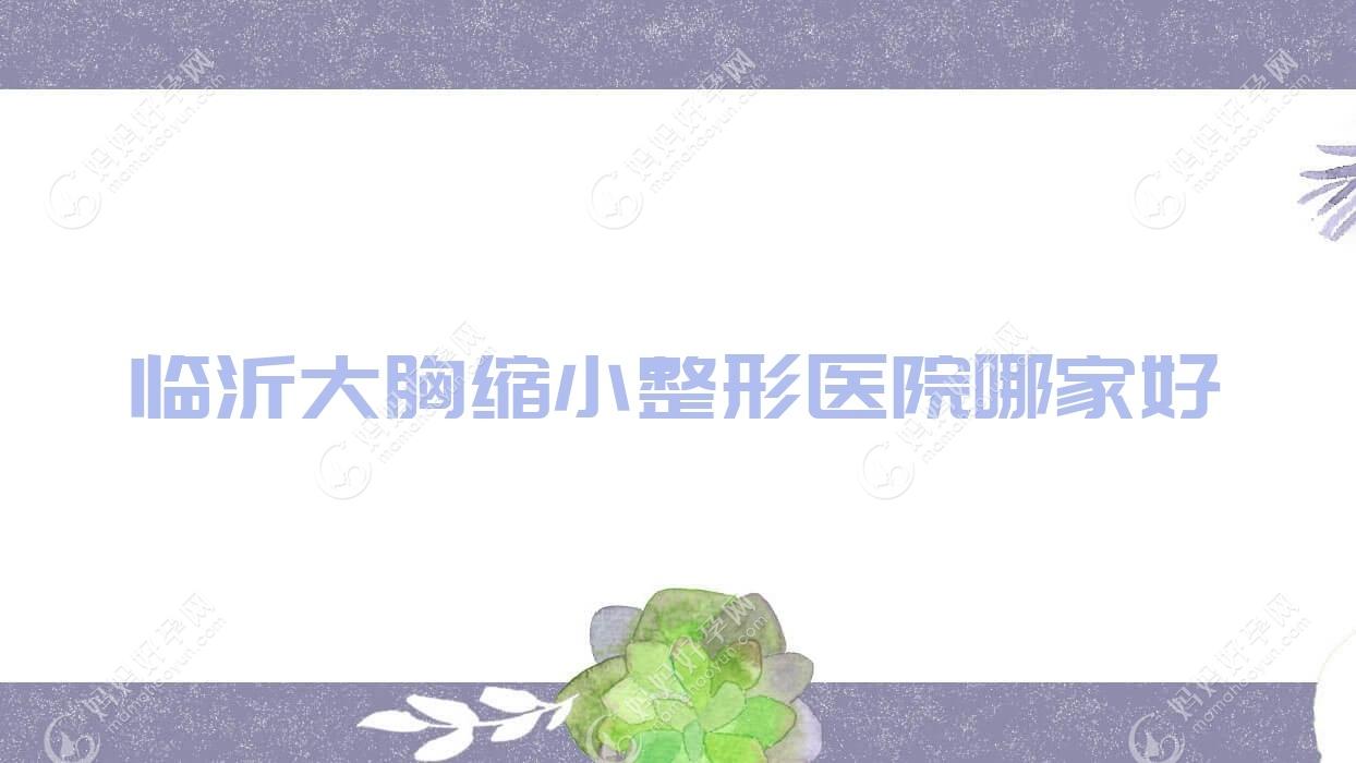 临沂大胸缩小整形医院哪家好
