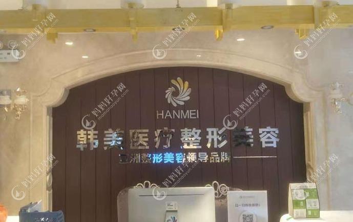 无锡韩美佳人医疗美容诊所