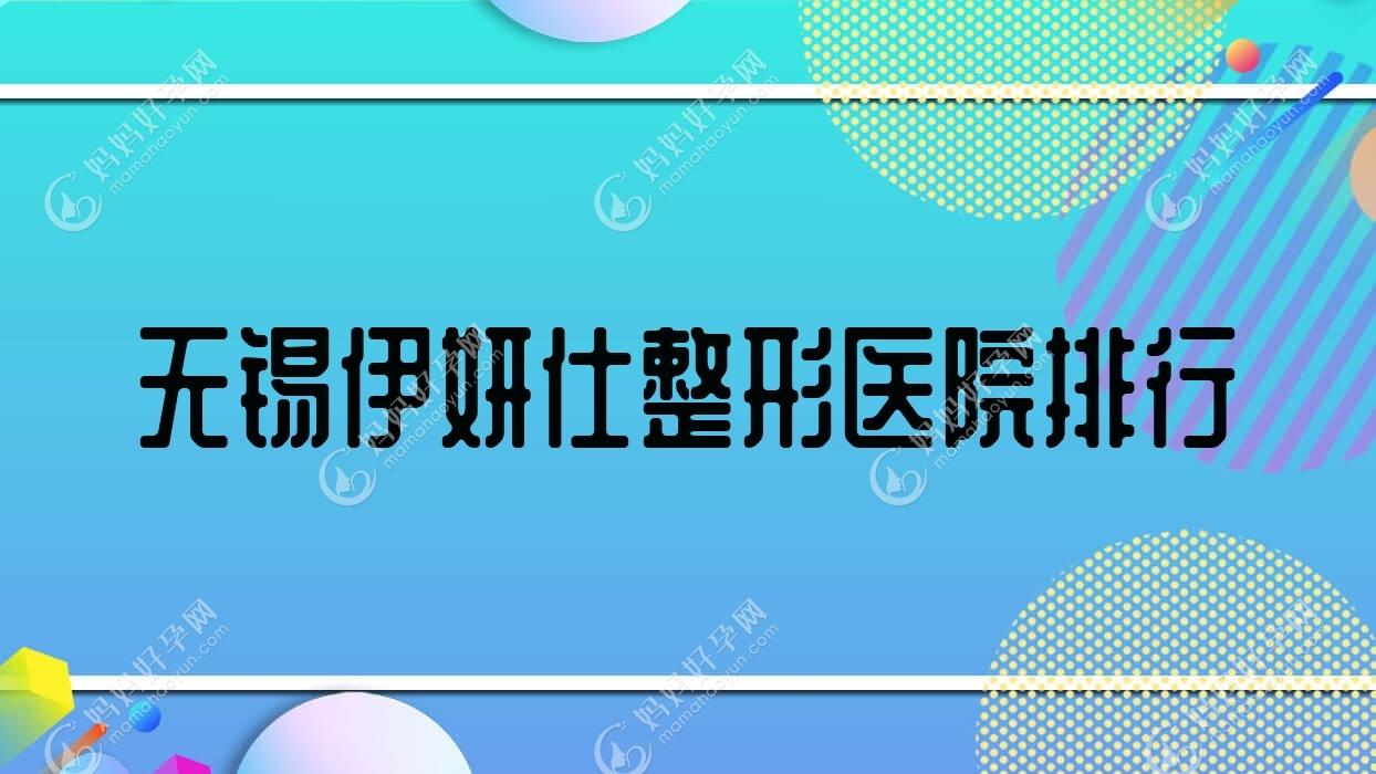 无锡伊妍仕整形医院排行