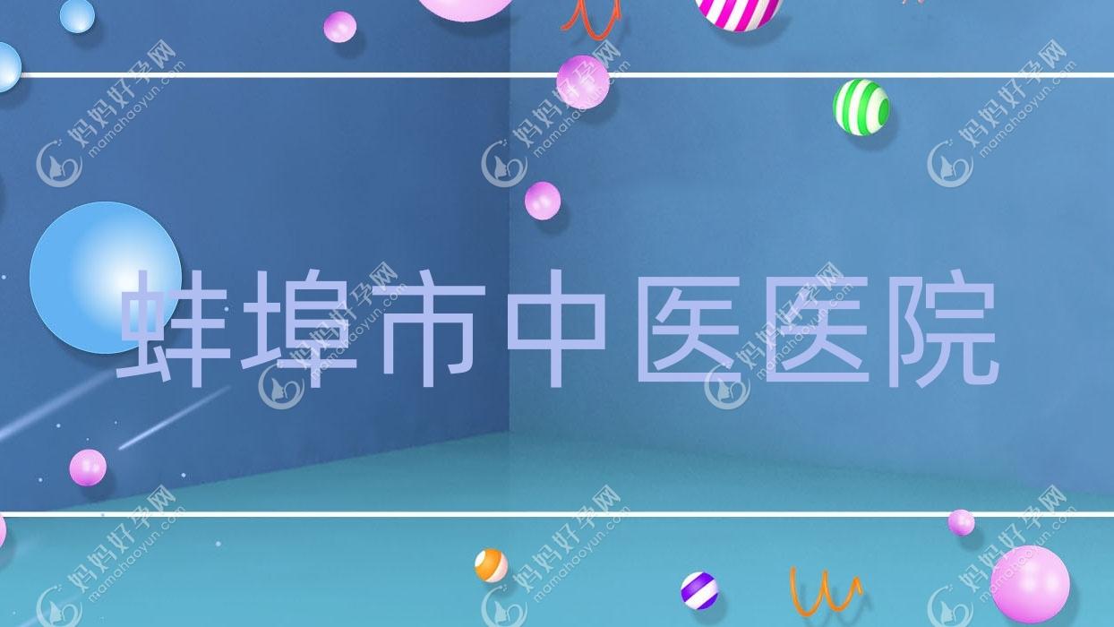 蚌埠市中医医院