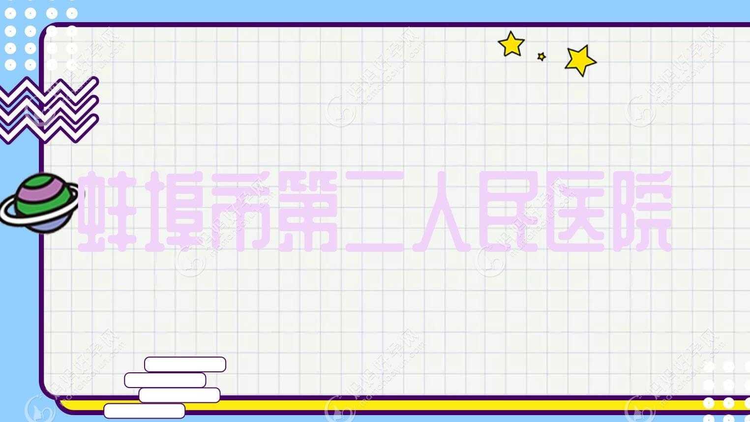蚌埠市第二人民医院