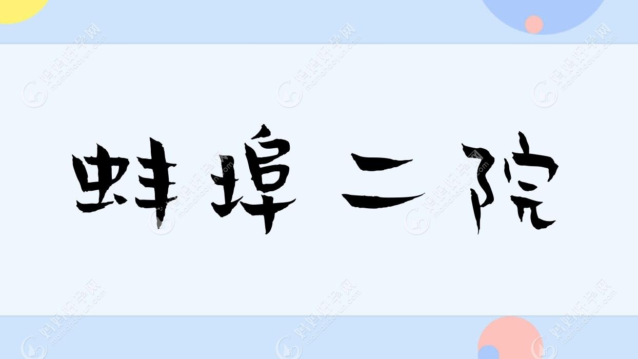 蚌埠二院