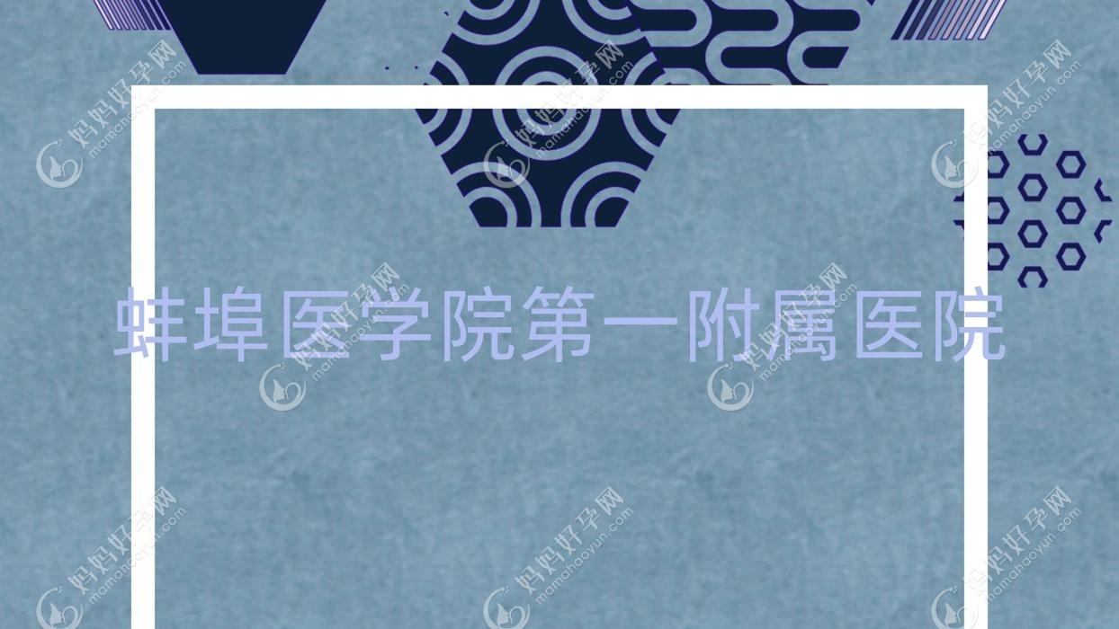 蚌埠医学院一附属医院