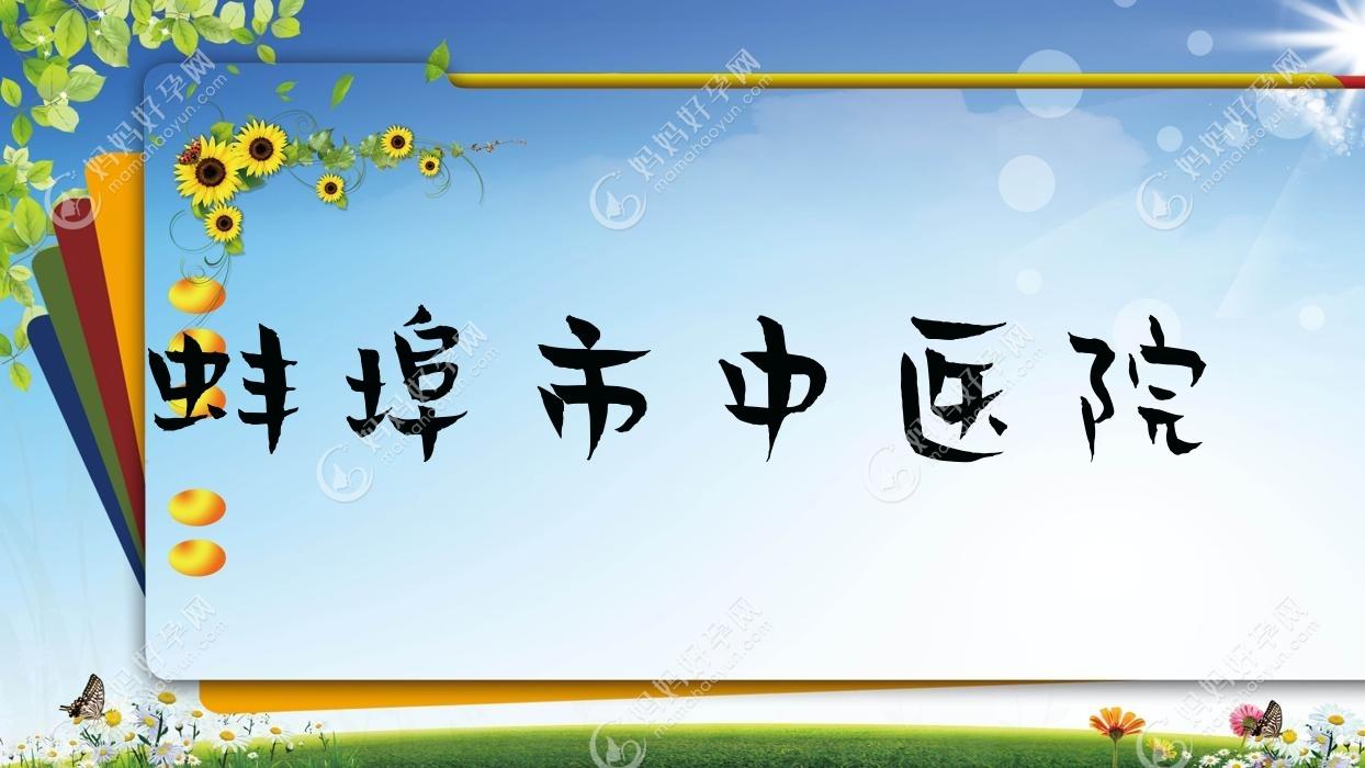 蚌埠市中医院