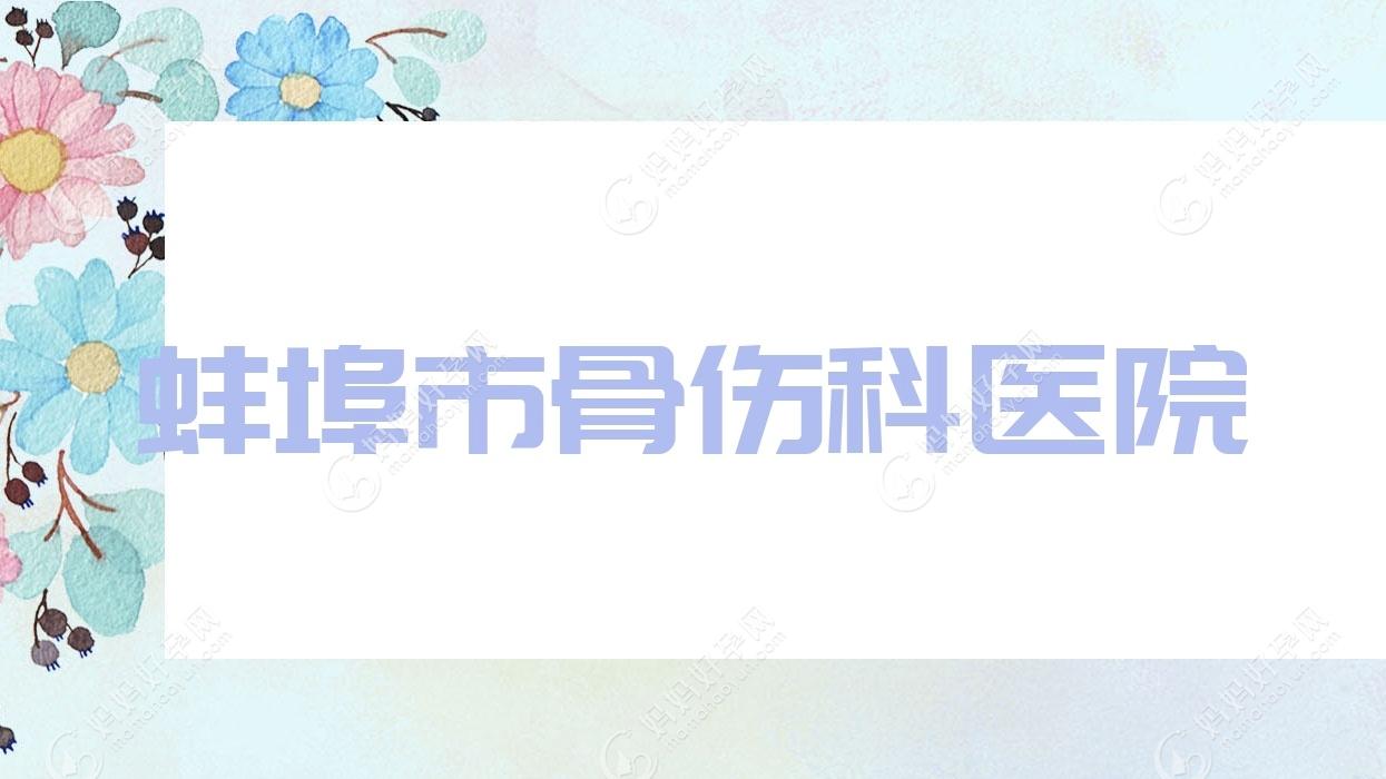 蚌埠市骨伤科医院