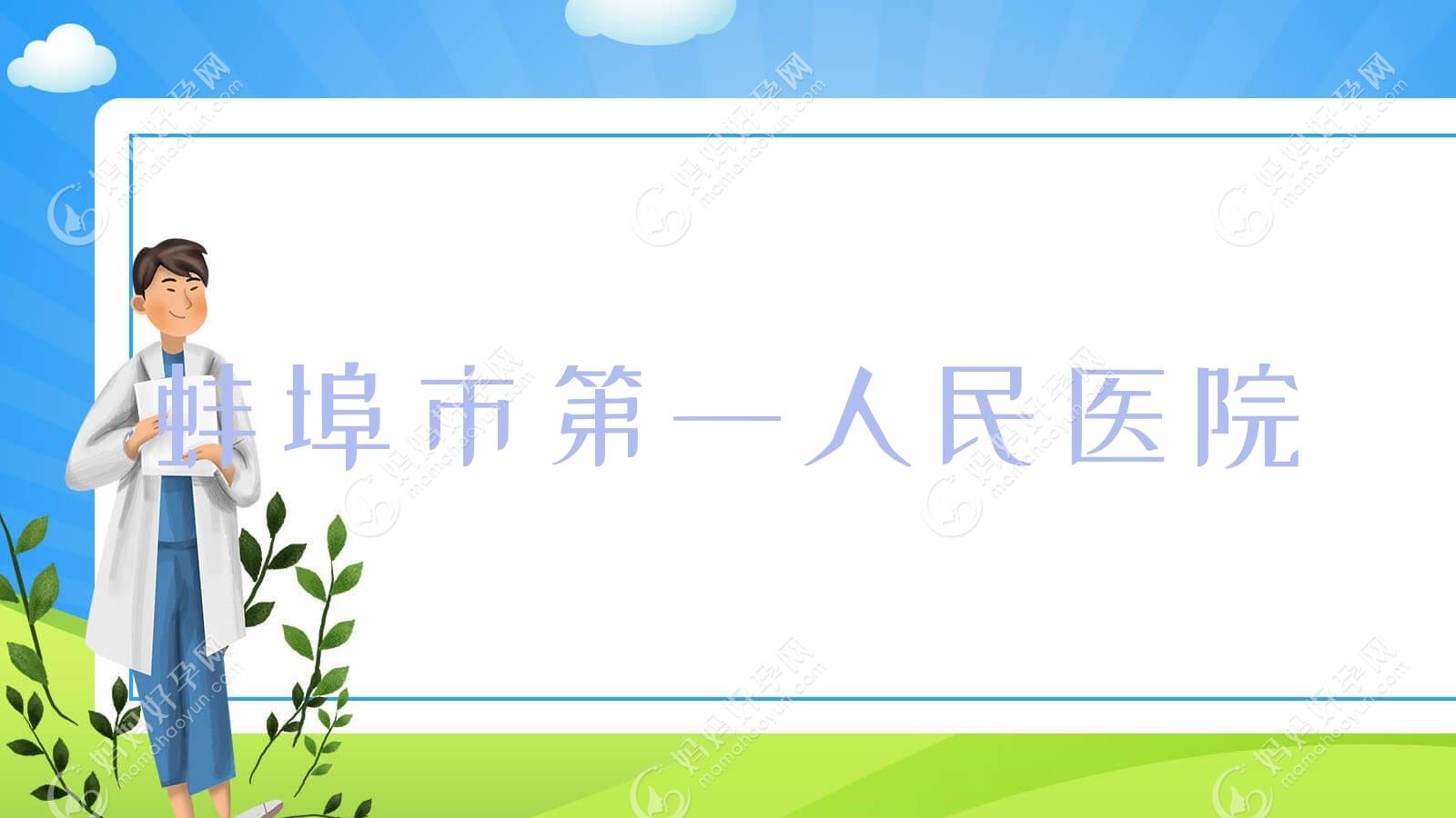 蚌埠市一人民医院