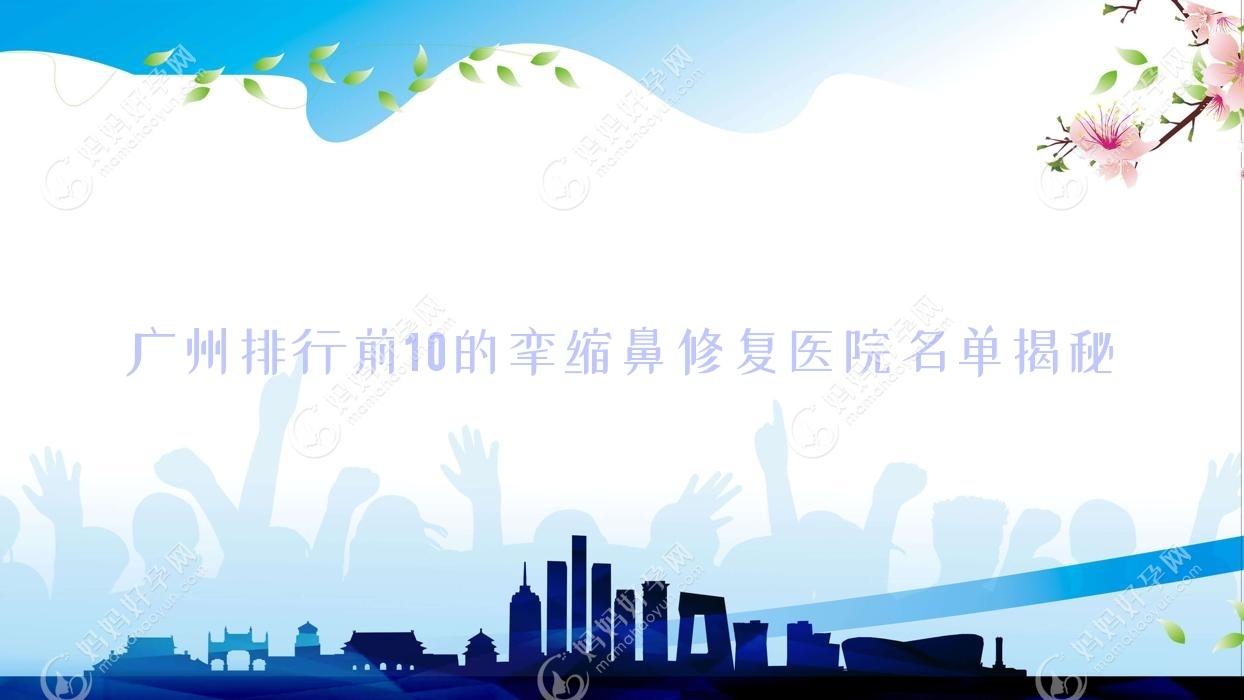 广州排行前10的挛缩鼻修复医院名单揭秘