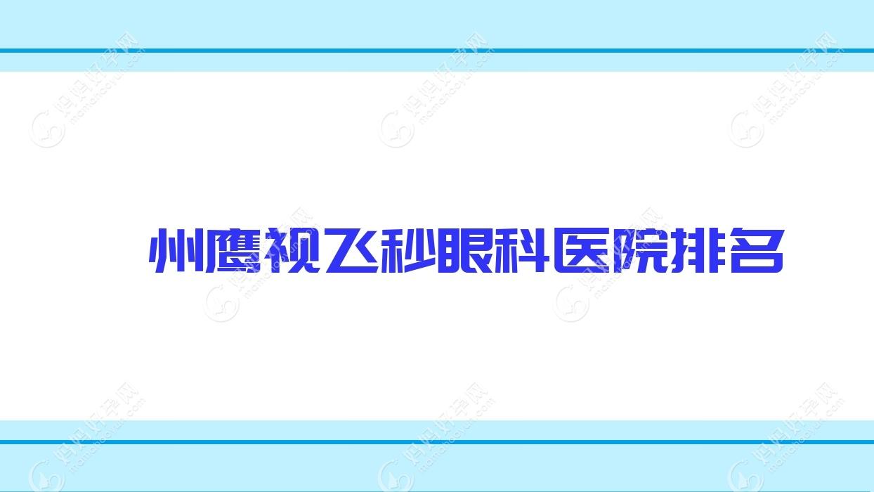 滁州鹰视飞秒医院排名:沾化区中医院做口碑不错