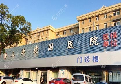 上海建国医院整形科