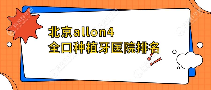 北京allon4全口种植牙医院排名北京allon4全口种植牙中普瑞桐医院好还不贵