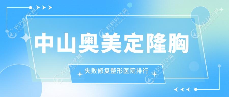 中山奥美定隆胸失败修复整形医院排行榜