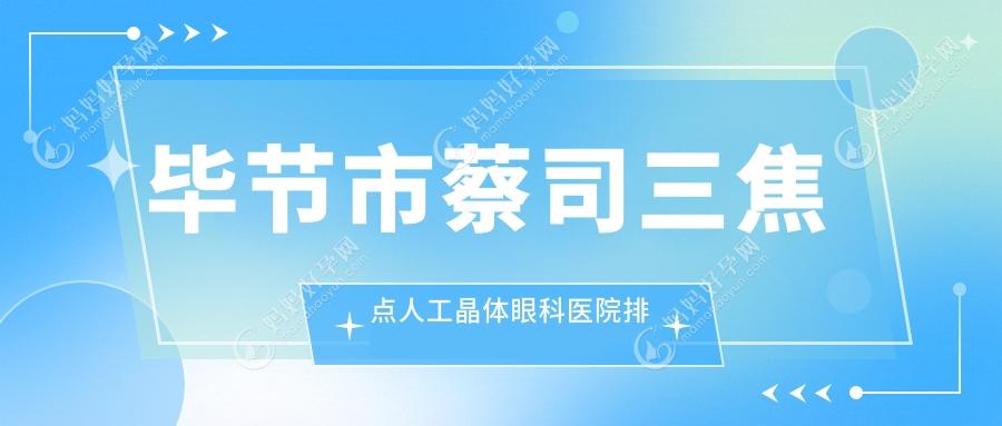 毕节市蔡司三焦点人工晶体眼科医院排名