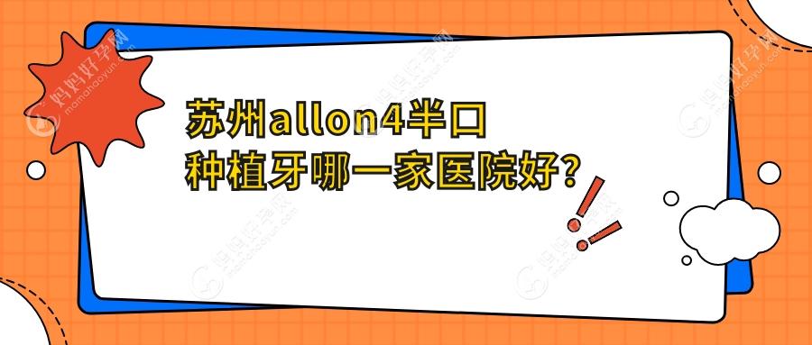 苏州allon4半口种植牙哪一家医院好？