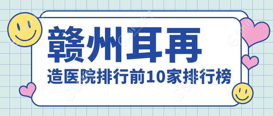 赣州耳再造医院排行前10家排行榜