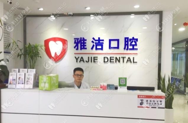 常熟雅洁口腔门诊部