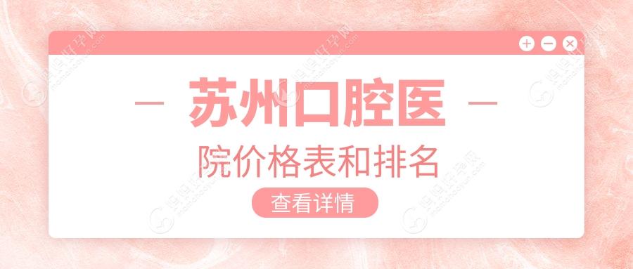 苏州口腔医院价格表和排名